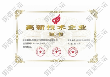 高新技術(shù)企業(yè)證書(shū)